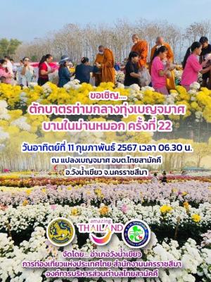 เบญจมาศบานในม่านหมอก ครั้งที่ 22 