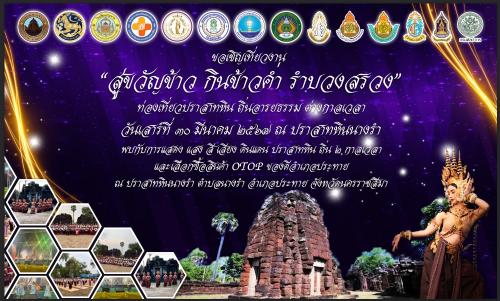 งานสู่ขวัญข้าว กินข้าวค่ำ รำบวงสรวง