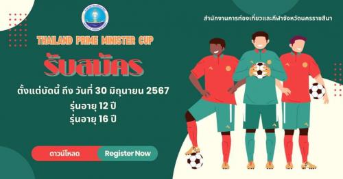 ⚽️⚽️THAILAND PRIM MINISTER CUP⚽️⚽️ ฟุตบอล PM CUP ประจำปี 2567 นครราชสีมา