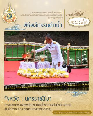 พิธีตักน้ำศักดิ์สิทธิ์ในแหล่งน้ำพื้นที่จังหวัดนครราชสีมา