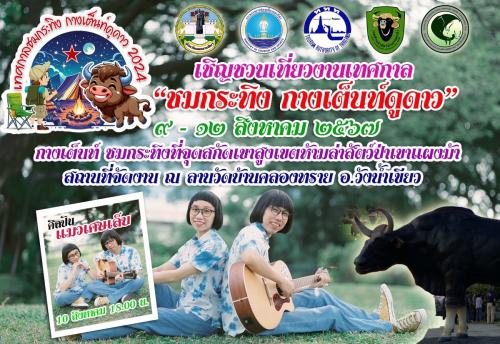 เทศกาลชมกระทิงกางเต้นท์ดูดาว