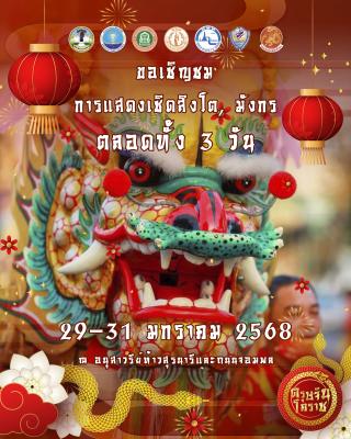 ตรุษจีนโคราช 2568