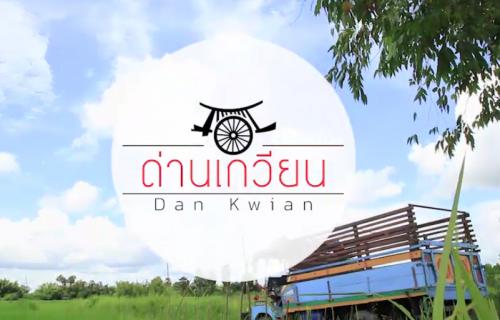 ด่านเกวียน Dan Kwian