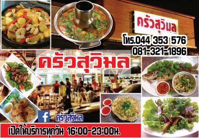 ครัวสุวิมล