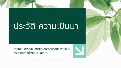 ความเป็นมา