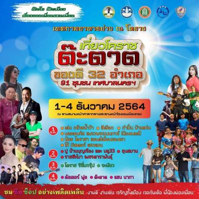 เทศกาลอาหารย่าง ณ โคราช เที่ยวโคราช ด๊ะดาดของดี 32 อำเภอ 91 ชุมชนเทศบาลนครฯ