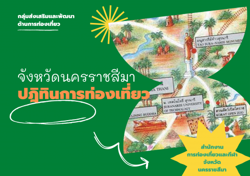 ปฎิทินการท่องเที่ยวจังหวัดนครราชสีมา
