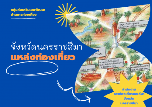 แหล่งท่องเที่ยวนครราชสีมา