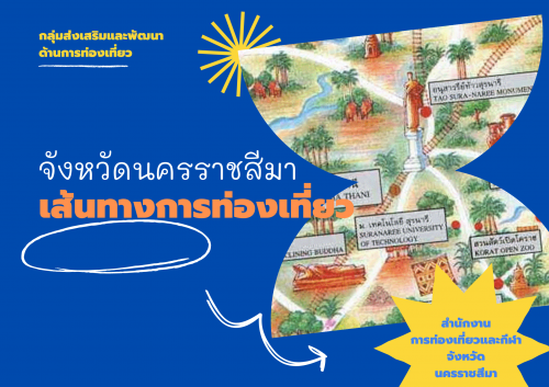 เส้นทางการท่องเที่ยวนครราชสีมา