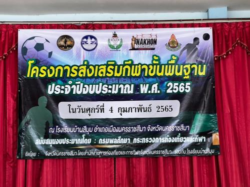 โครงการกีฬาขั้นพื้นฐาน ประจำปี 2565