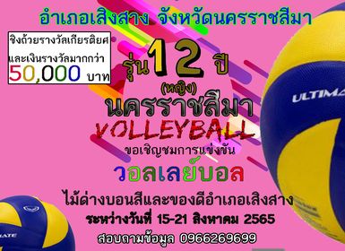รับสมัครทีมวอลเลย์บอลนักเรียนจังหวัดนครราชสีมา รุ่นอายุ 12 ปี หญิง รายการวอลเลย์บอลไม้ด่างบอนสีและของดีอำเภอเสิงสาง ครั้งที่ 2 