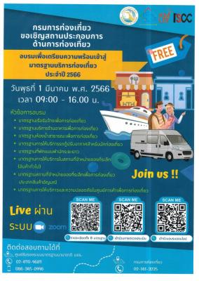 อบรมความพร้อมเข้าสู่มาตรฐานบริการท่องเที่ยว 2566
