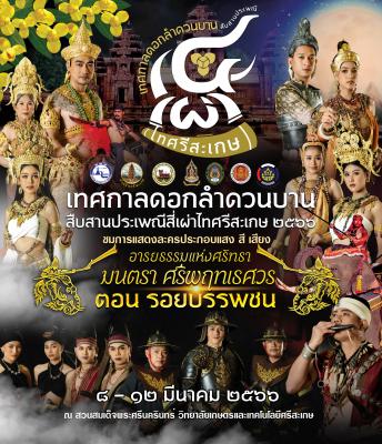 เทศกาลดอดลำดวนบาน สืบสานประเพณีสี่เผ่าไทศรีสะเกษ