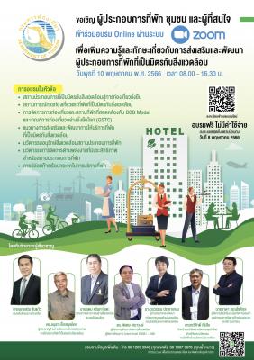 การอบรมออนไลน์เพื่อเพิ่มความรู้และทักษะเกี่ยวกับการส่งเสริมและพัฒนาผู้ประกอบการที่พักที่เป็นมิตรกับสิ่งแวดล้อม 