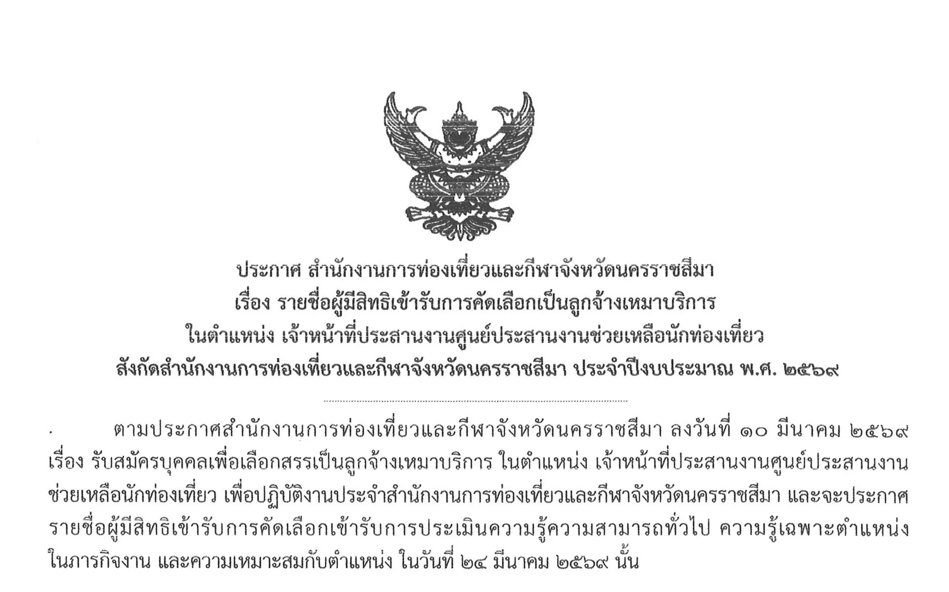 ประกาศสำนักงานการท่องเที่ยวและกีฬาจังหวัดนครราชสีมา เรื่อง การขึ้นบัญชีผู้สอบแข่งขันได้เป็นลูกจ้างเหมาบริการ
