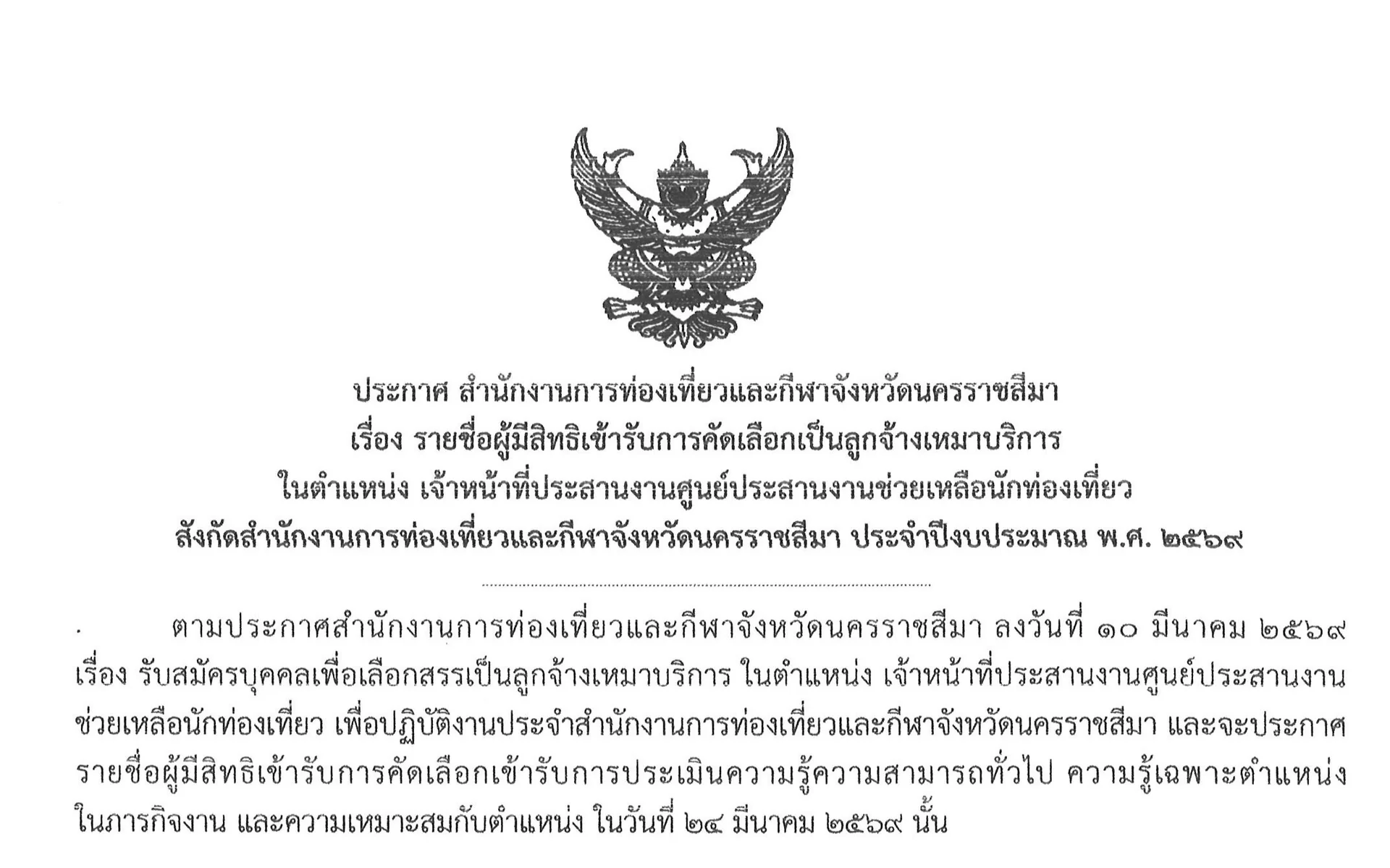 ประกาศรายชื่อผู้มีสิทธิ์เข้ารับการคัดเลือกเป็นลูกจ้างเหมาบริการ ในตำแหน่ง เจ้าหน้าที่ประสานงานศูนย์ประสานงานช่วยเหลือนักท่องเที่ยว 