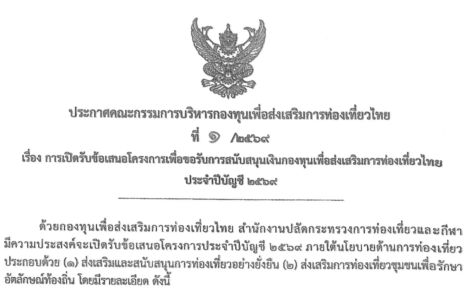 การเปิดรับข้อเสนอโครงการเพื่อขอรับการสนับสนุนเงินกองทุนเพื่อส่งเสริมการท่องเที่ยว ประจำบัญชี 2569