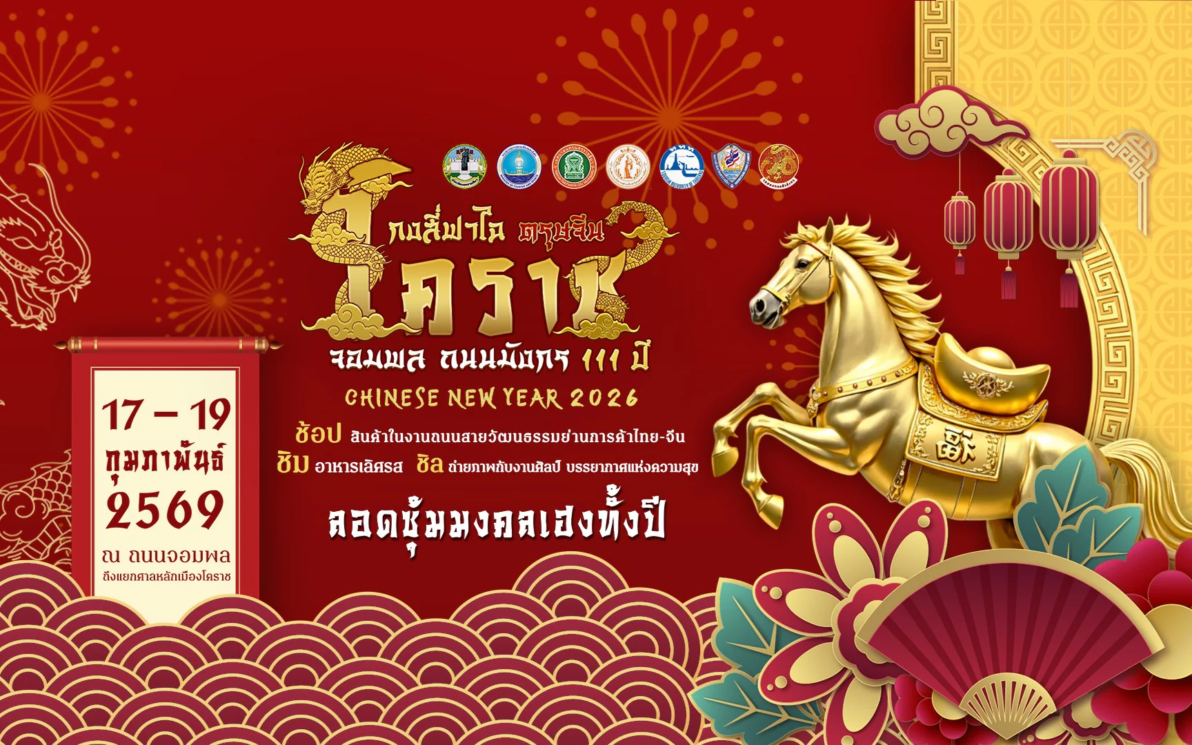 ขอเชิญทุกท่านร่วมงาน กงสี่ฟาไฉ ตรุษจีนโคราช จอมพล ถนนมังกร 111 ปี
