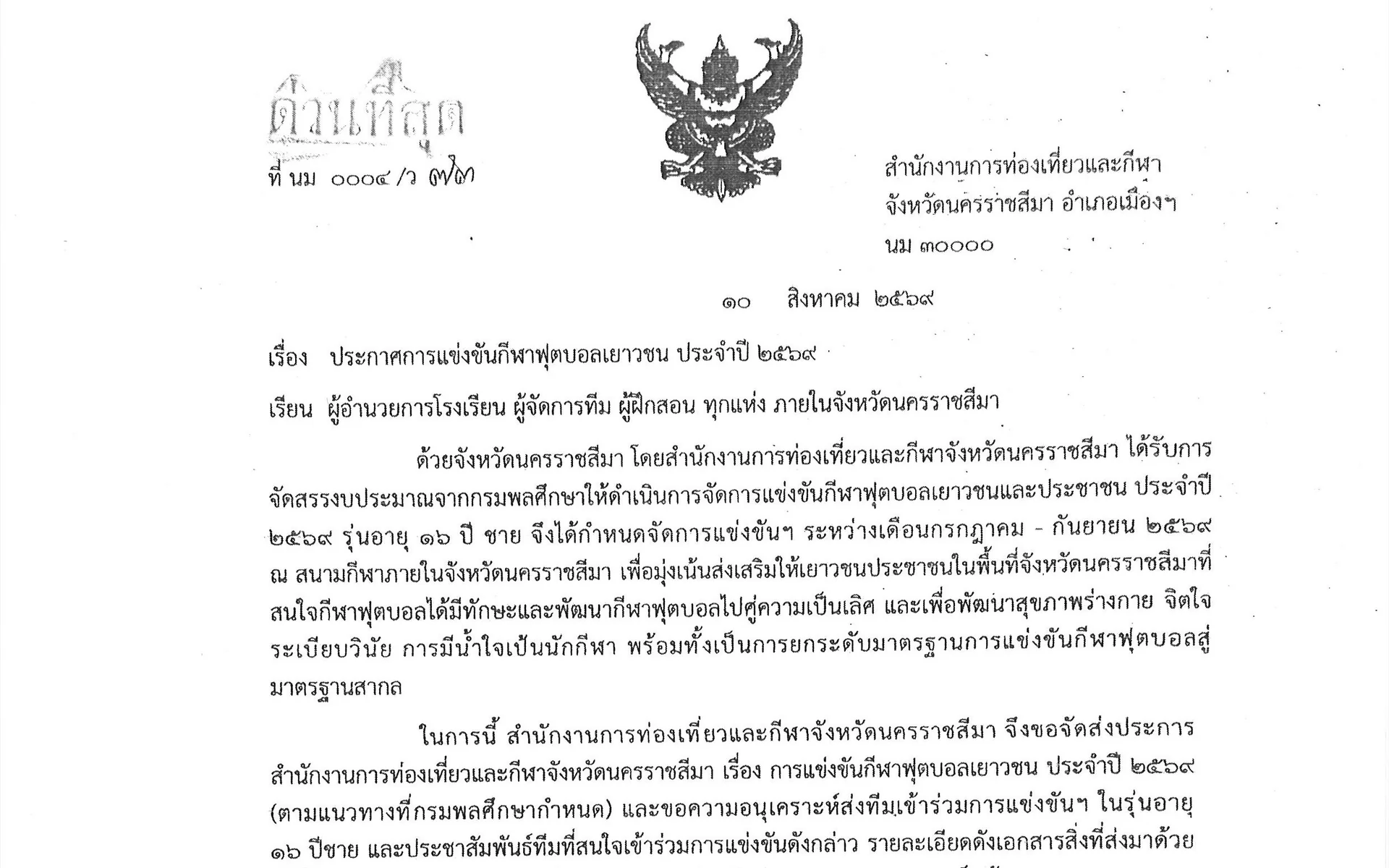 ขอเชิญส่งทีมเข้าร่วมการแข่งขันฟุตบอลเยาวชนและประชาชน ประจำปี 2569