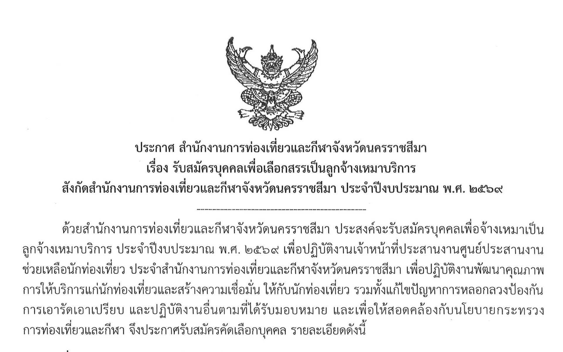 ประกาศรับสมัครบุคคลเพื่อเลือกสรรเป็นลูกจ้างเหมาบริการ สังกัดสำนักงานการท่องเที่ยวและกีฬาจังหวัดนครราชสีมา