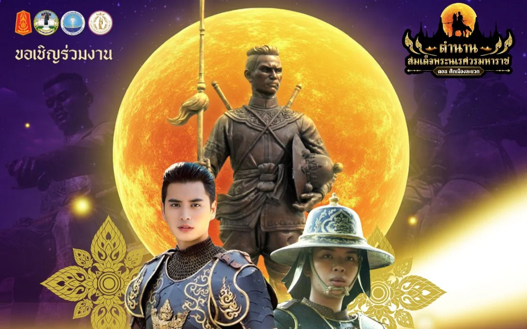 ขอเชิญร่วมงาน “งานน้อมรำลึกสมเด็จพระนเรศวรมหาราชกู้แผ่นดิน” ประจำปี 2569